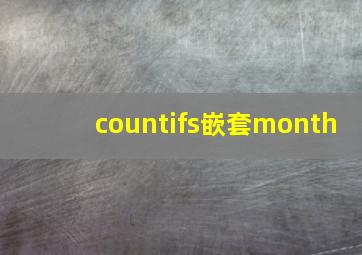 countifs嵌套month