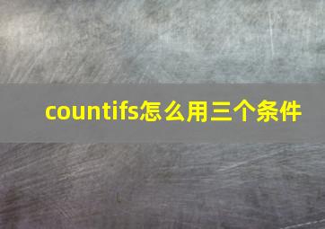 countifs怎么用三个条件