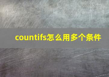 countifs怎么用多个条件