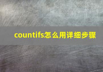 countifs怎么用详细步骤