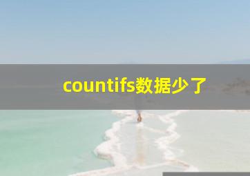 countifs数据少了