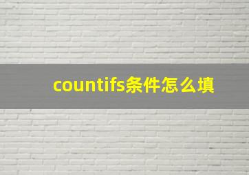 countifs条件怎么填