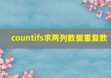 countifs求两列数据重复数