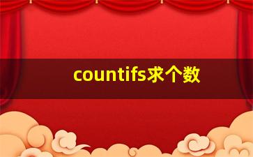 countifs求个数