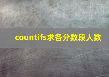 countifs求各分数段人数