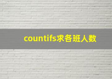 countifs求各班人数