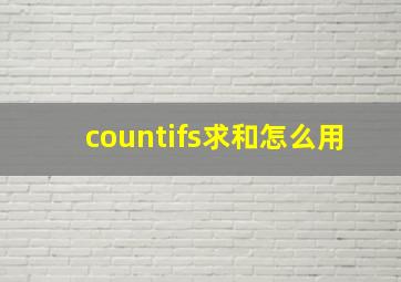 countifs求和怎么用