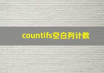 countifs空白列计数