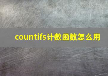 countifs计数函数怎么用