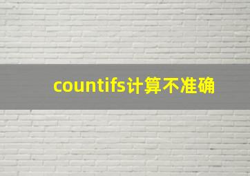 countifs计算不准确