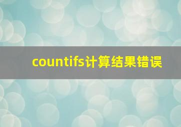 countifs计算结果错误