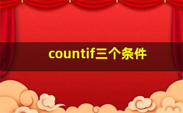 countif三个条件