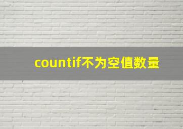 countif不为空值数量