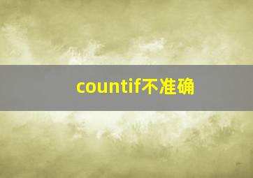 countif不准确