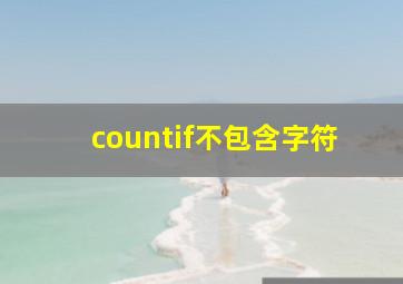 countif不包含字符