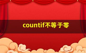 countif不等于零