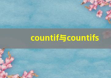 countif与countifs