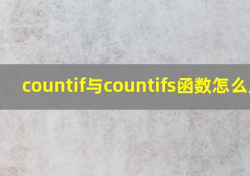 countif与countifs函数怎么用