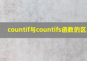 countif与countifs函数的区别