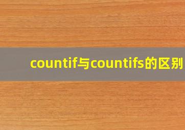 countif与countifs的区别