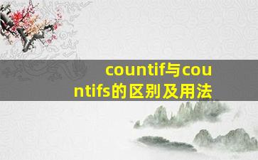 countif与countifs的区别及用法