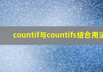 countif与countifs结合用法