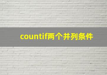 countif两个并列条件