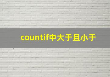 countif中大于且小于