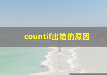 countif出错的原因