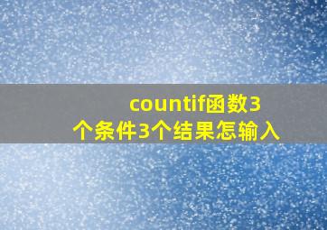 countif函数3个条件3个结果怎输入