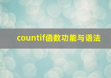 countif函数功能与语法