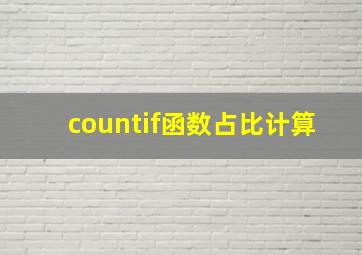 countif函数占比计算