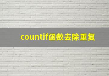 countif函数去除重复