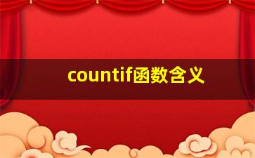 countif函数含义