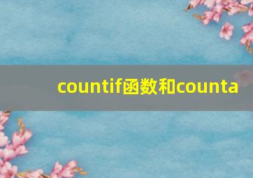 countif函数和counta