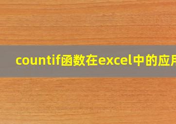 countif函数在excel中的应用