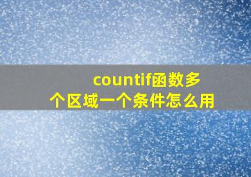 countif函数多个区域一个条件怎么用