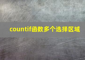 countif函数多个选择区域