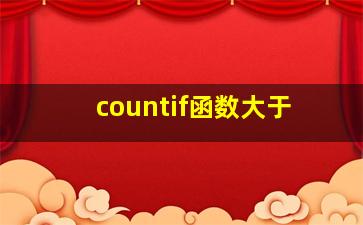 countif函数大于