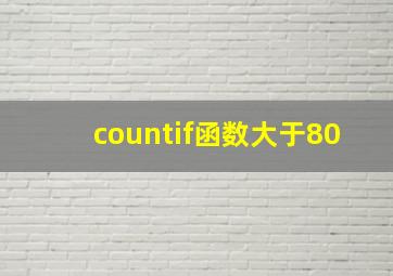 countif函数大于80