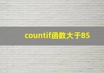 countif函数大于85