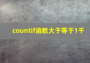 countif函数大于等于1千