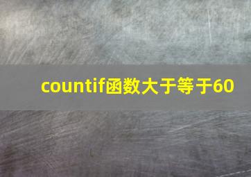 countif函数大于等于60