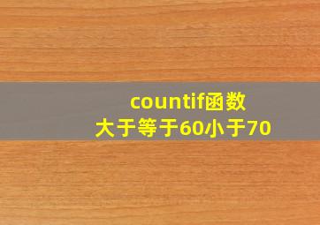 countif函数大于等于60小于70