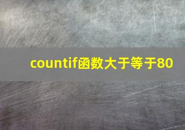 countif函数大于等于80