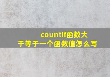 countif函数大于等于一个函数值怎么写