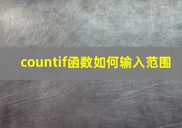 countif函数如何输入范围