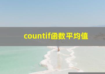 countif函数平均值