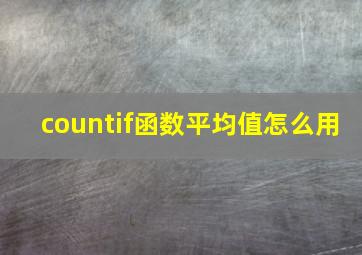 countif函数平均值怎么用