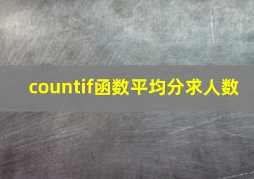 countif函数平均分求人数